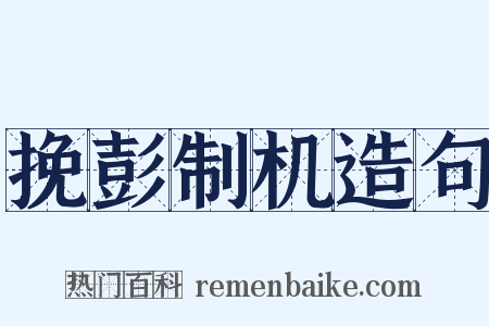 挽彭制机造句是什么意思的图片